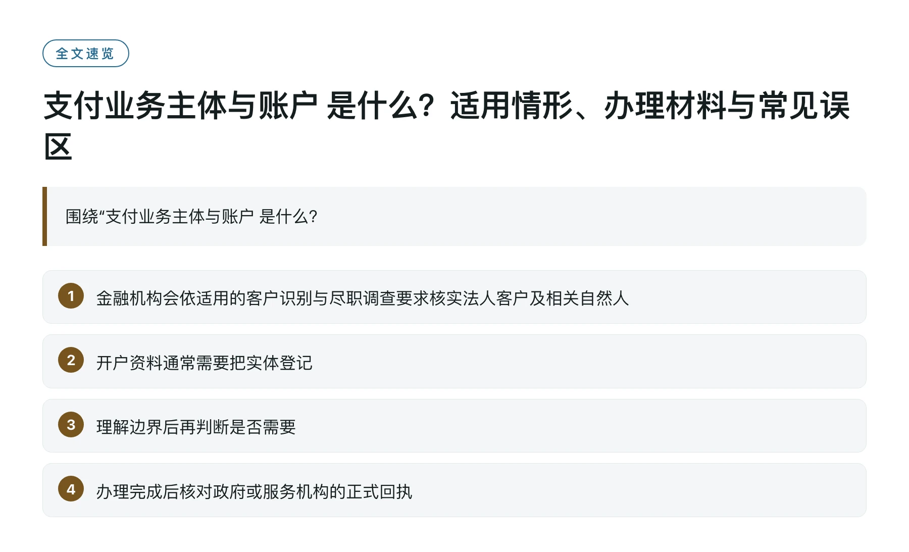 支付业务主体与账户 是什么？适用情形、办理材料与常见误区——全文要点速览